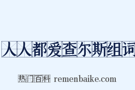 人人都爱查尔斯组词是什么意思的图片